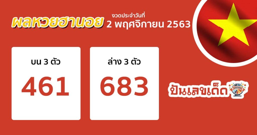 ตรวจหวย ผลหวย ฮานอย เวียดนาม hanoi vietnam