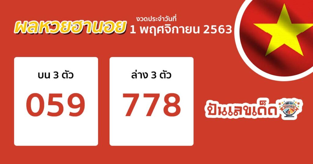 ตรวจหวย ผลหวย ฮานอย เวียดนาม hanoi vietnam