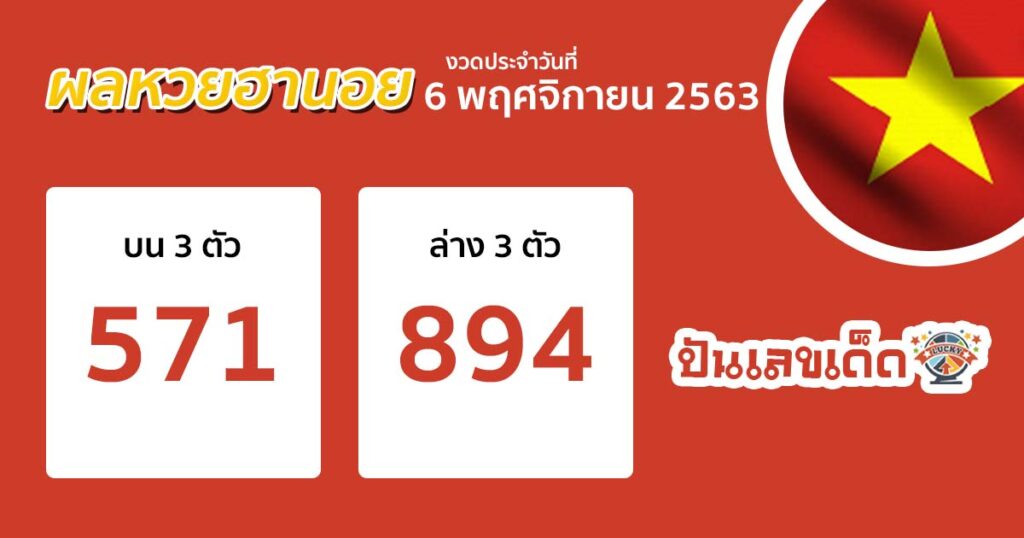 ตรวจหวย ผลหวย ฮานอย เวียดนาม hanoi vietnam