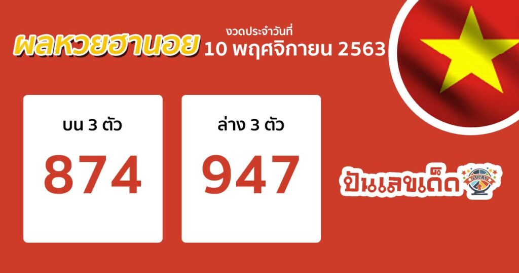 ตรวจหวย ผลหวย ฮานอย เวียดนาม hanoi vietnam