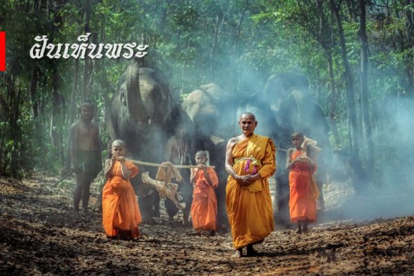 ทำนายฝัน