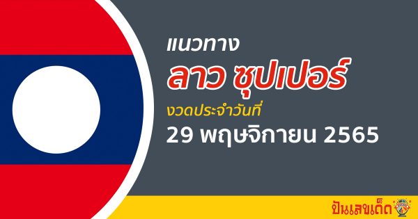 หวยลาวซุปเปอร์