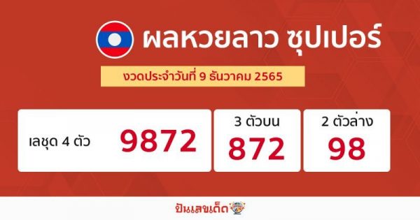 ผลหวยลาวซุปเปอร์ 9/12/65