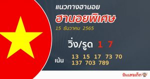 แนวทางหวยฮานอยพิเศษ 15/12/65