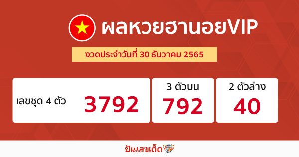 ผลหวยฮานอยVIP 30/12/65