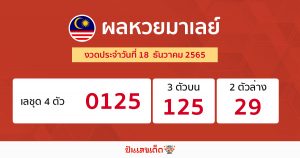 ผลหวยมาเลย์ 18/12/65