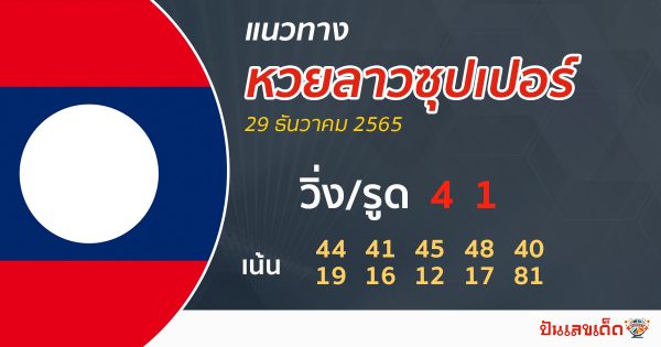 แนวทางหวยลาวซุปเปอร์ 29/12/65-punlekded