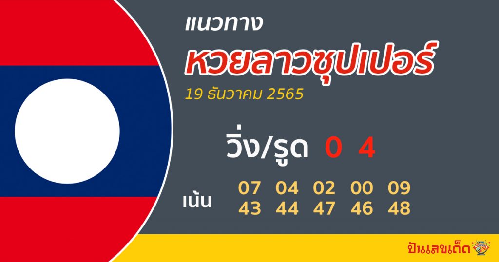 แนวทางลาวซุปเปอร์-แนวทางหวยลาวซุปเปอร์ 19/12/65 