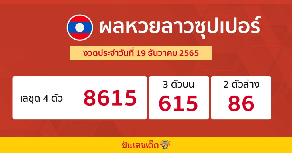 ผลหวยลาวซุปเปอร์