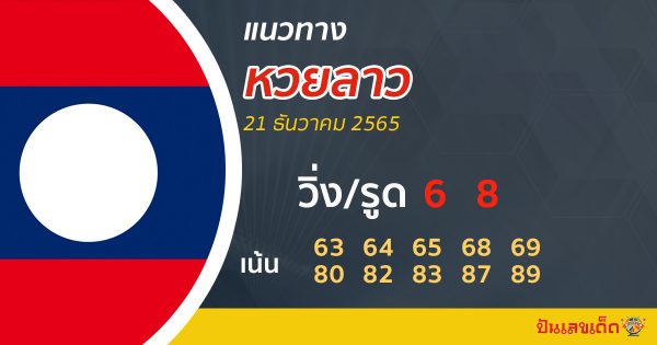 แนวทางหวยลาวเฮง99