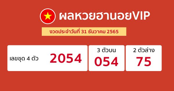 ผลหวยฮานอยVIP 31/12/65
