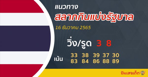 แนวทางหวยรัฐบาลไทย 16