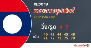 หวยลาวซุปเปอร์ ล่าสุด