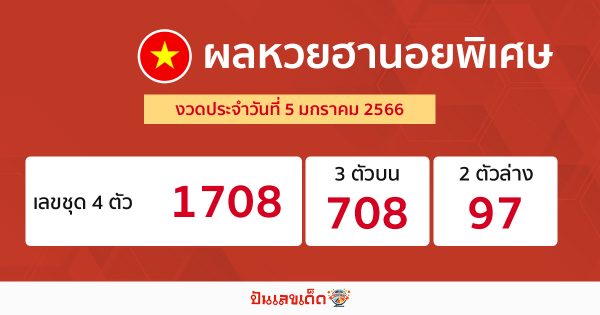 ผลฮานอยพิเศษ เฮง99