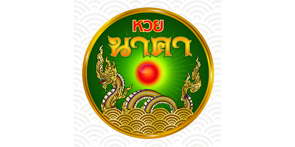 นาคาหวย