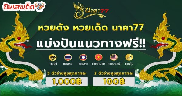 นาคา 77