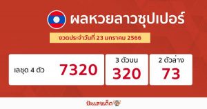 ผลหวยลาวซุปเปอร์ 23/01/66