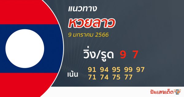 แนวทางหวยลาว 09/01/66