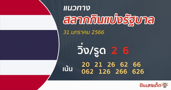 แนวทางหวยรัฐบาลไทย 01/02/2566