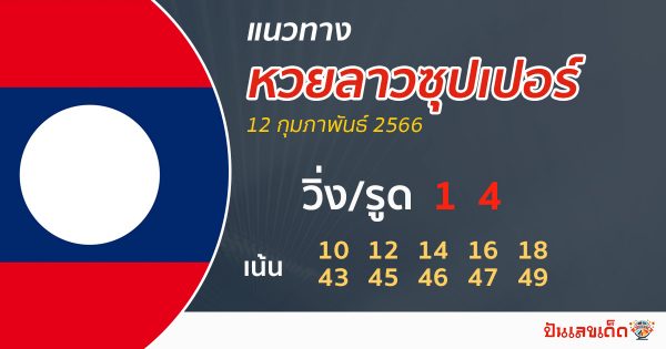 แนวทางหวยลาวซุปเปอร์ 12/02/66