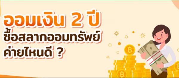 สลากออมสินคือ