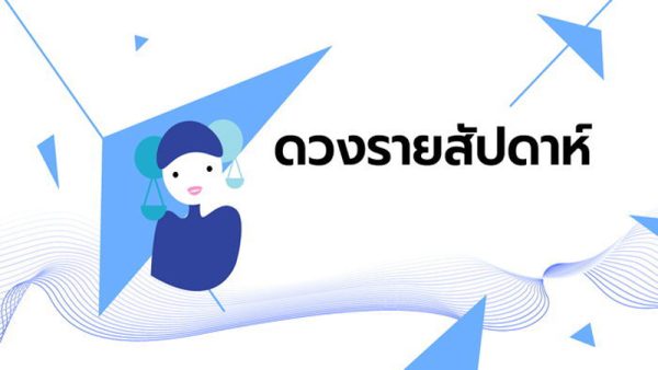 ดวงรายสัปดาห์