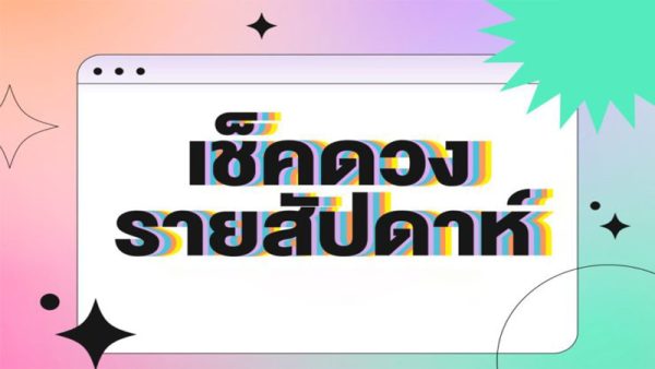 ดูดวงรายวัน marumura