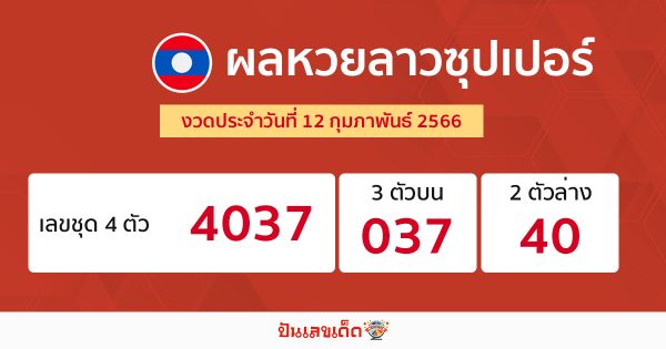 ผลหวยลาวซุปเปอร์