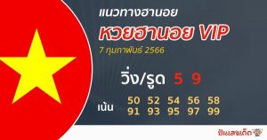 เลขเด็ด หวยฮานอย