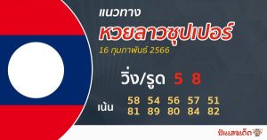 แนวทางหวยลาวซุปเปอร์ 16/02/66-punlekded