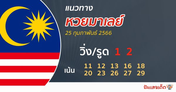 แนวทางหวยมาเลย์ 25/02/66