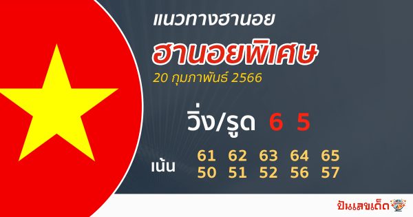 แนวทางหวยฮานอยพิเศษ20/02/66