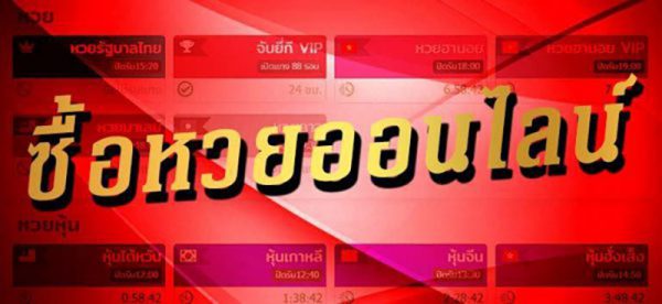 เล่นหวยไทยออนไลน์