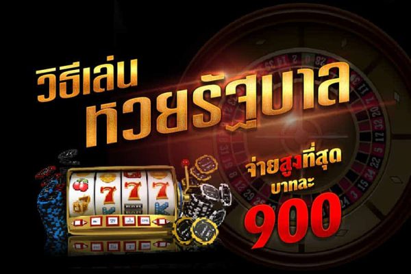 เล่นหวยไทยออนไลน์