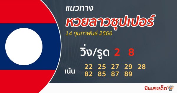 แนวทางหวยลาวซุปเปอร์ 14/02/6
