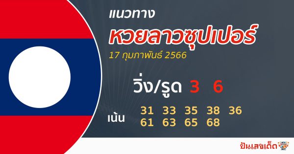 แนวทางหวยลาวซุปเปอร์ 17/02/66