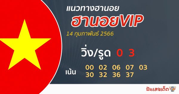 แนวทางหวยฮานอย vip