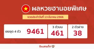 ผลหวยฮานอยพิเศษ 13/03/66