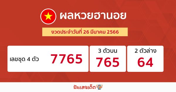 ผลหวยฮานอย 26/3/66