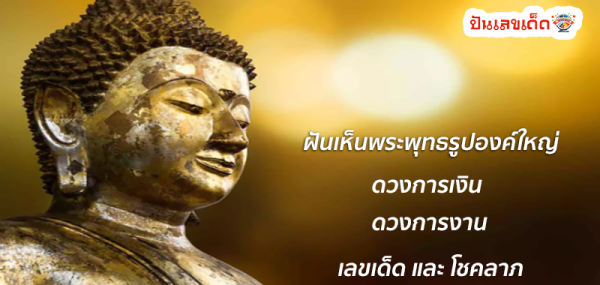 ฝันเห็นพระพุทธรูปองค์ใหญ่