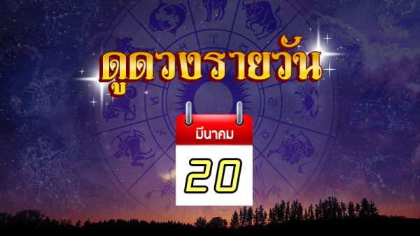 ดูดวงรายวันประจำ20/3/66
