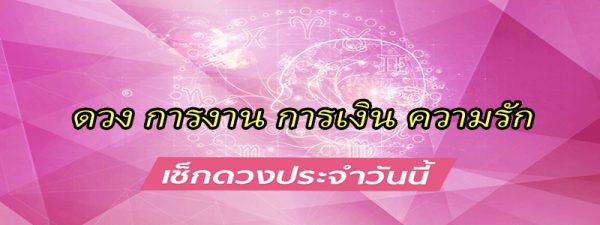 ดูดวงรายวันประจำ20/3/66
