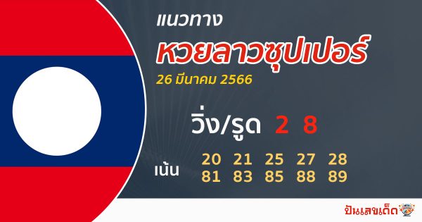 แนวทางหวยลาวซุปเปอร์ 26/3/66