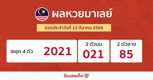 ผลหวยมาเลย์ 22/03/66