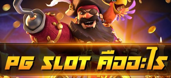 PG SOFT หมายถึงค่ายเกมสล็อตยอดนิยมเยอะที่สุด 2023