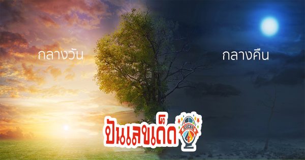 พุธกลางวัน พุธกลางคืน