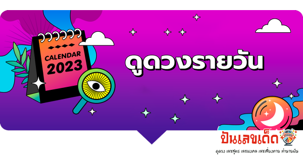 ดวงประจำวันอาทิตย์ที่ 19 มีนาคม 2566