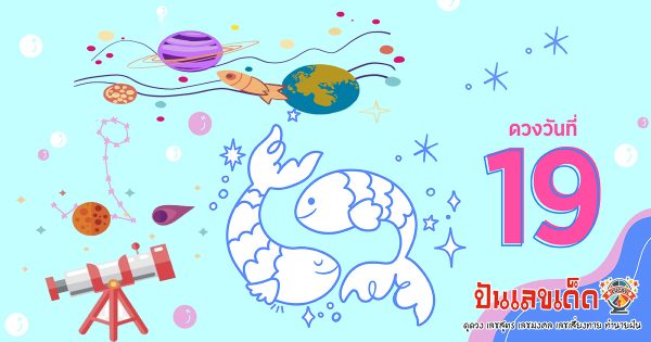 ดวงประจำวันอาทิตย์ที่ 19 มีนาคม 2566