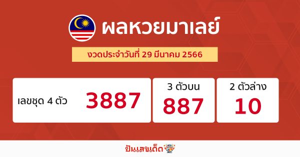 ผลหวยมาเลย์ 29/3/66