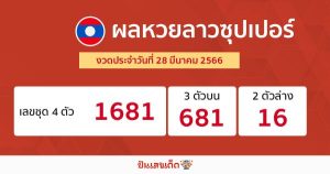 ผลหวยลาวซุปเปอร์ 28/03/66